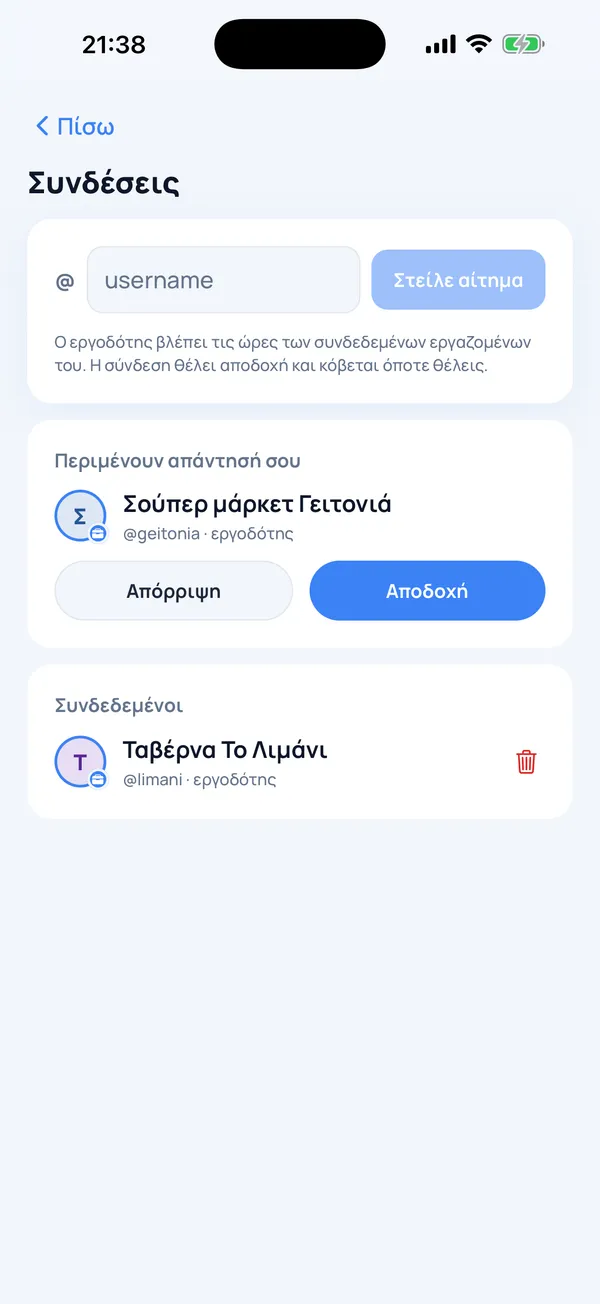 Συνδέσεις με εργοδότες