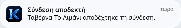 Ειδοποίηση: Σύνδεση αποδεκτή