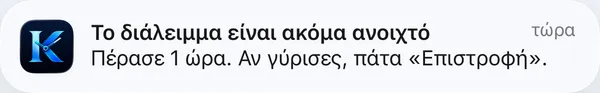 Ειδοποίηση: Το διάλειμμα είναι ακόμα ανοιχτό