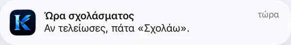 Ειδοποίηση: Ώρα σχολάσματος
