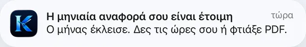 Ειδοποίηση: Η μηνιαία αναφορά είναι έτοιμη