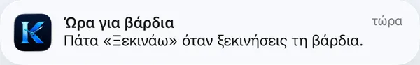 Ειδοποίηση: Ώρα για βάρδια